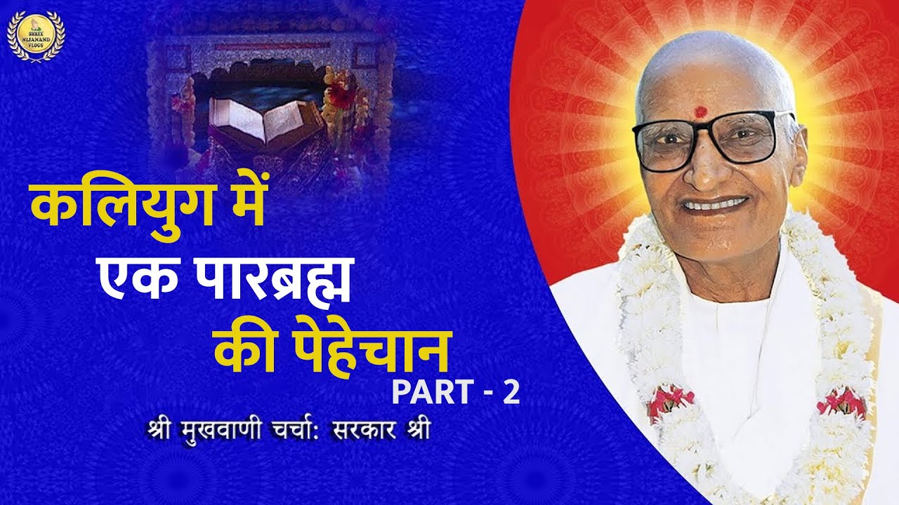 Recognition of the Supreme Being in Kaliyuga (Brahmavani Discussion) Part - 2: Sarkar Shri