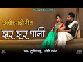     jhar jhar paani  durgesh sahu  jyoti kanwar  lokesh  namita new cg hit song 2021