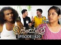 Iskole (ඉස්කෝලේ) | Episode 820 | 01st May 2024