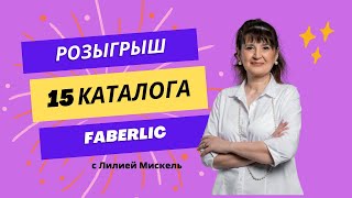 РОЗЫГРЫШ призов 15 каталога: карандаш- пятновыводитель, крем для ног, фигурное мыло 