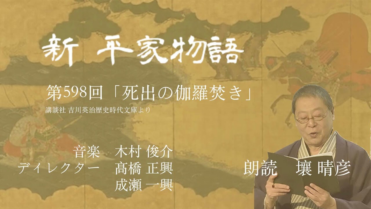 回文平家物語 : 落ち延びろ滅びの地を 新・平家物語」（朗読：壤晴彦）第598回『死出の伽羅焚き』 - YouTube