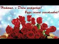 С Днём рождения Наташенька 🎂🥂🍾🍓🍒🌹🌹🌹