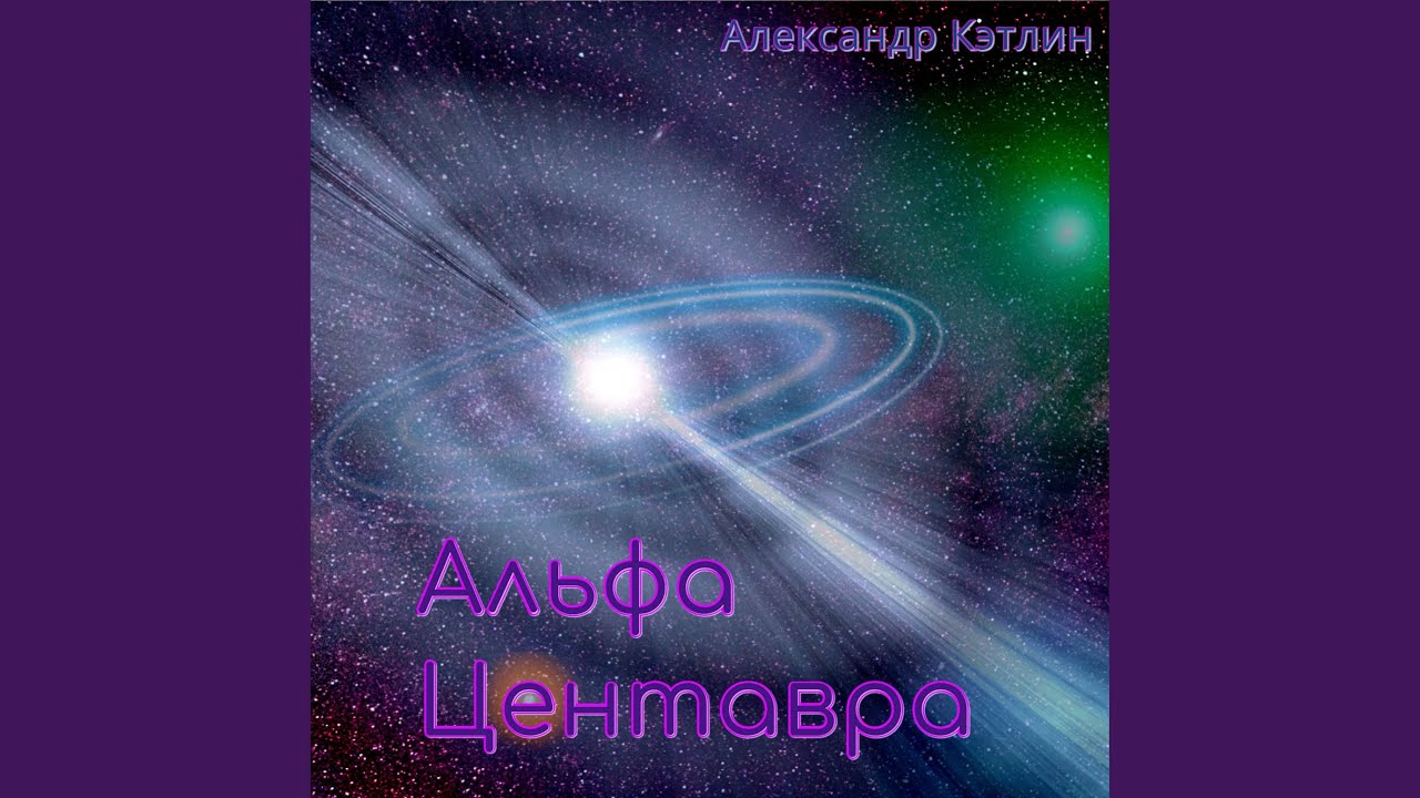 Альфа Центавра - YouTube