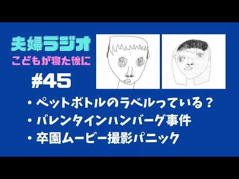 夫婦ラジオ【こどもが寝た後に】#45 卒園ムービー撮影パニック