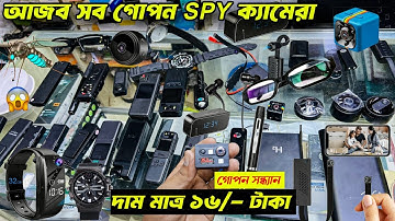 গোপন ক্যামেরা 🔥 Spy Camera Price In Bangladesh 😱 Hidden Camera Price In Bangladesh 2025 | iP Camera