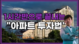 아직도 법원가서 어렵게 경쟁입찰 하시나요? 고수들만 아는 아파트투자법 알려드립니다(부동산경매 1강~8강 통합본) screenshot 3