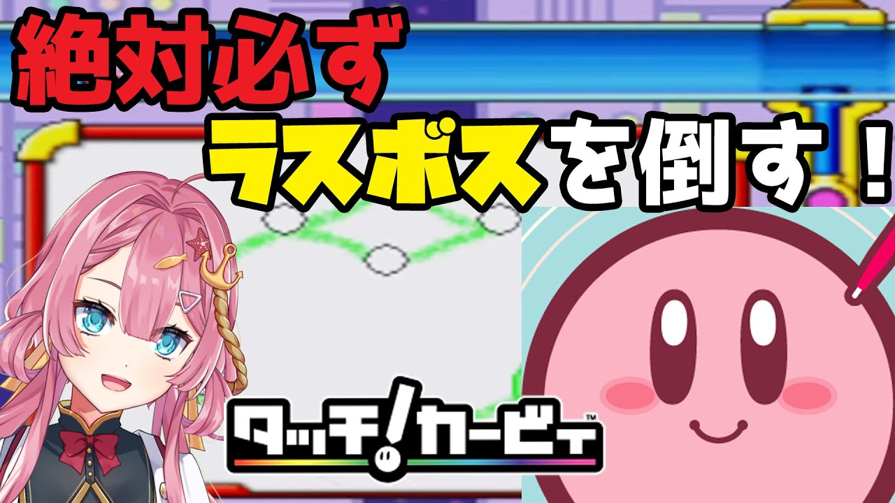 【タッチ！カービィ 初見プレイ】真最終回！絶対に必ずラスボスを倒す枠！【初見さん大歓迎】【新人Vtuber】