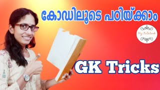 കഡലട പഠകക Gk Codes Malayalam Malayalam Gk Tricks
