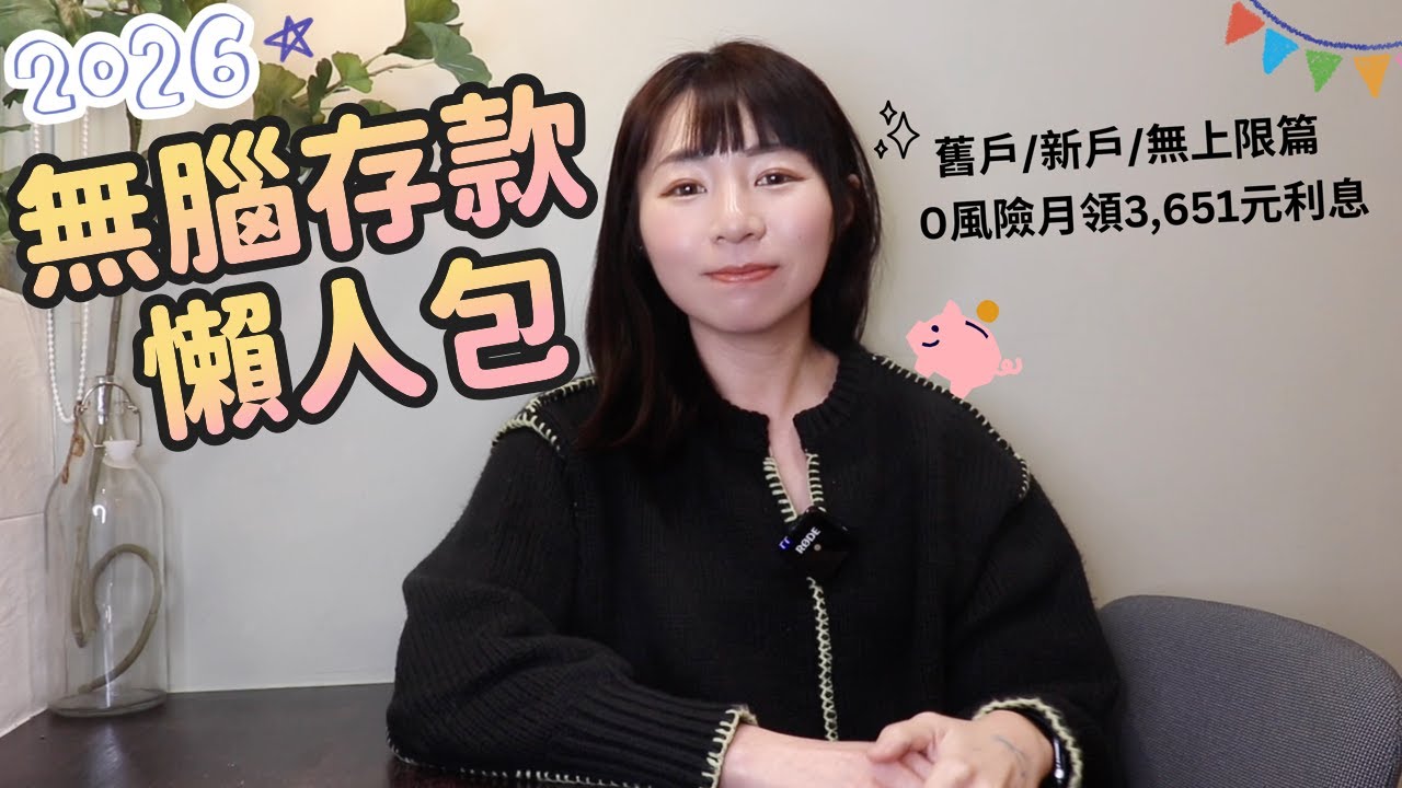 加薪！0風險月領3,651元利息　2026年無腦存款懶人包（舊戶／新戶／無上限｜懶錢包LazyWallet