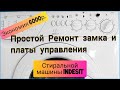 Простой ремонт замка и платы управления стиральной машины INDESIT