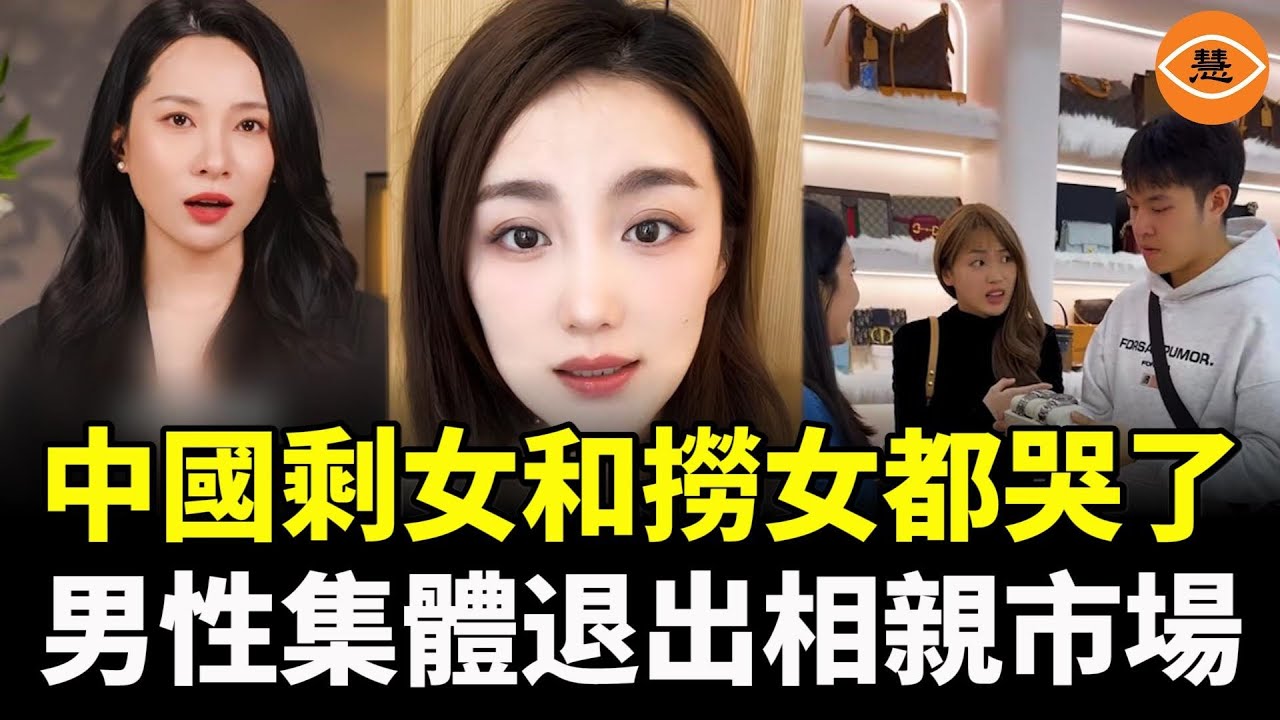中國剩女和撈女都哭了，中國男性集體退出相親市場