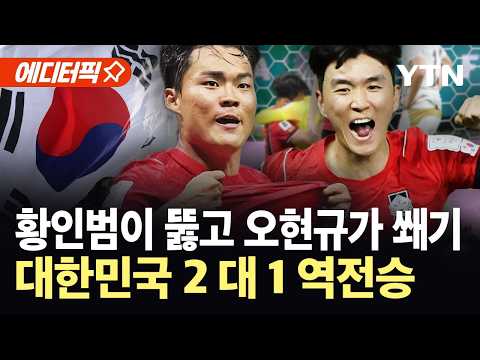 [에디터픽] 대한민국, 감동의 '역전승'…김승규 '슈퍼세이브' 마무리  / YTN