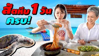 เที่ยวทะเล 1 วัน กินอร่อย ปล่อยเต่า ครบ! | 1 Day BEACH near Bankok