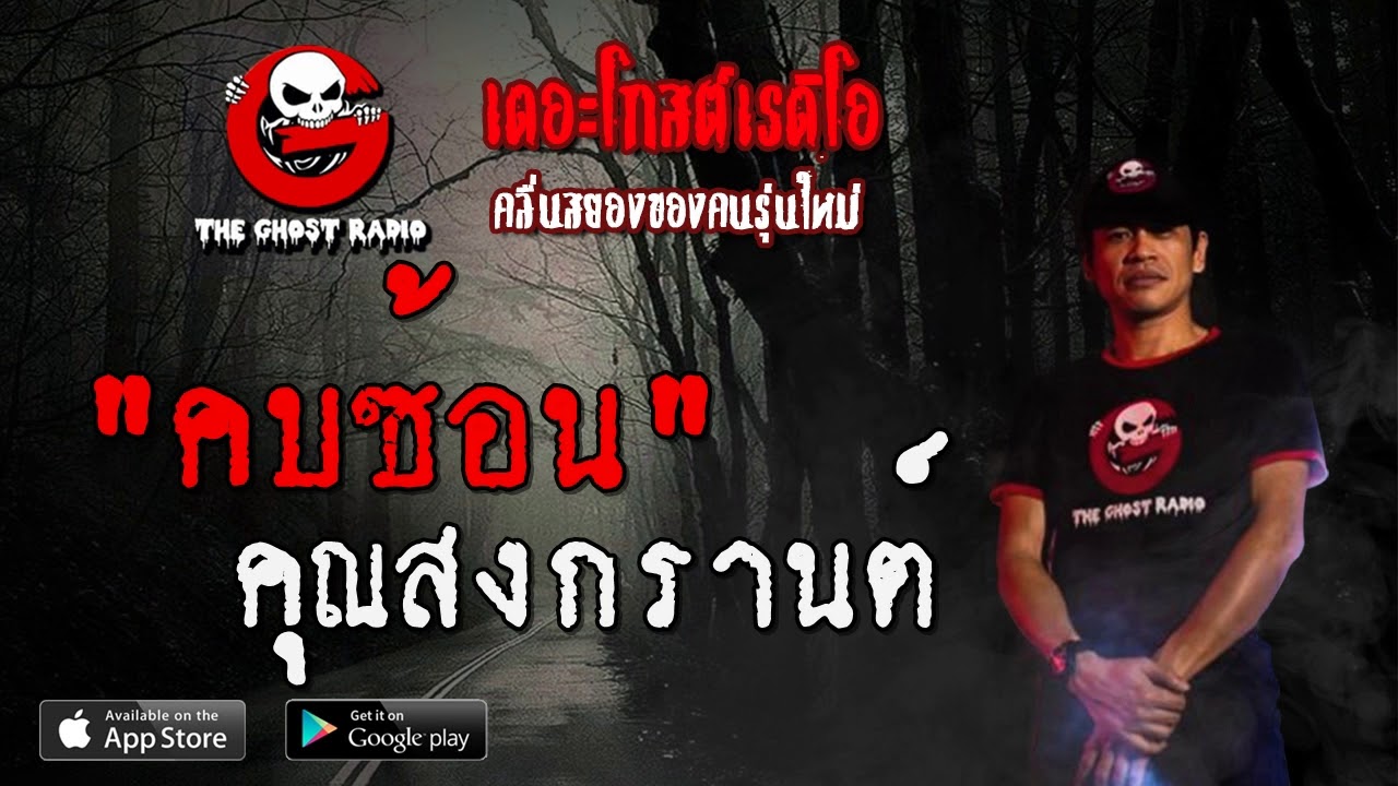 THE GHOST RADIO | คบซ้อน | คุณสงกรานต์ | 10 พฤษภาคม 2563 | TheGhostRadioOfficial ฟังเรื่องผีเดอะโกส