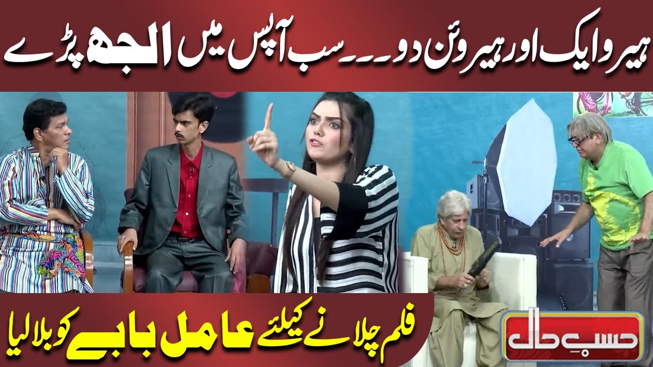 Film Chalanay ke Liye Amil Baba ko bula Liya | Azizi | Hasb e Haal