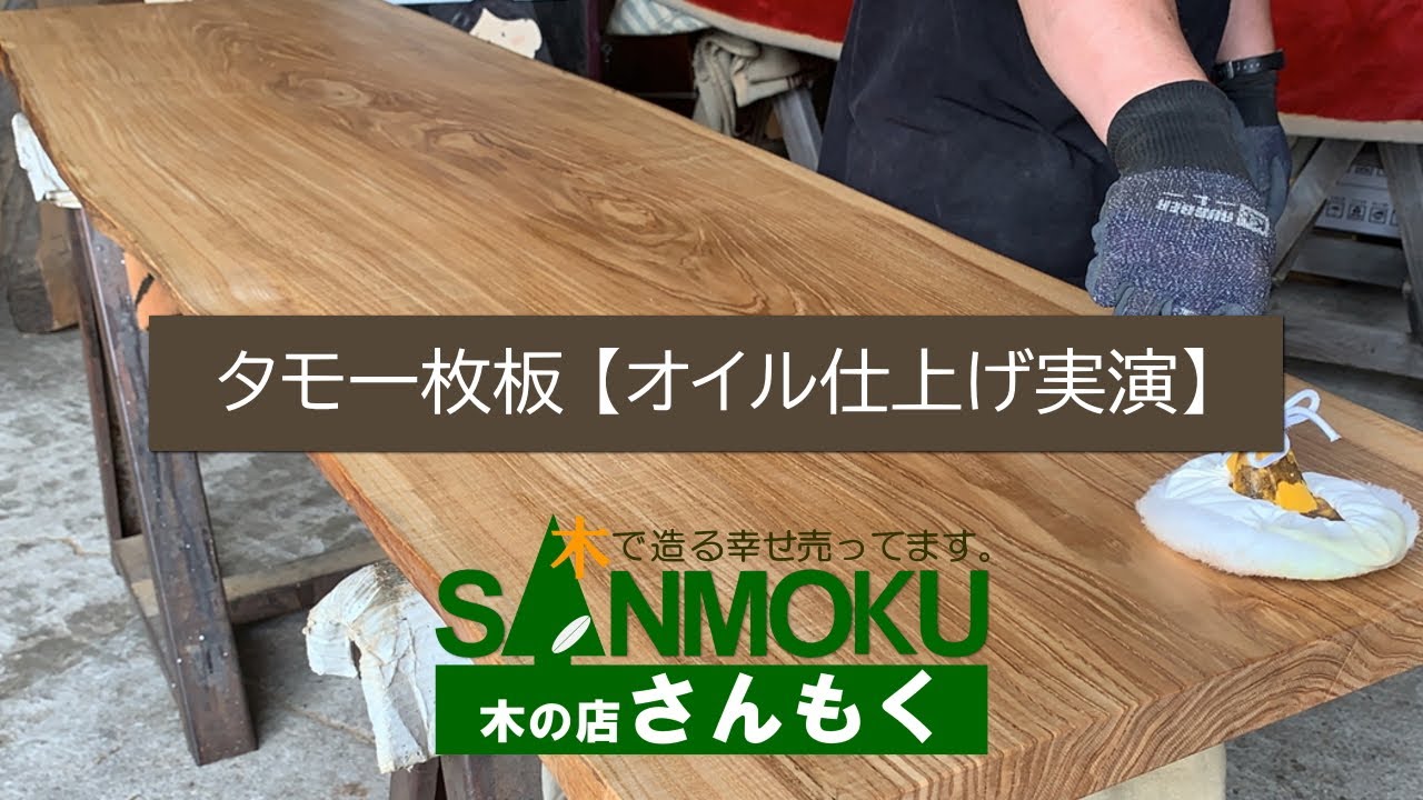 タモ無垢 塗装 一本たも 杜松黒塗り仕上げ 9寸 複合タモ