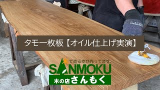 Oil Finish Demonstration] Japanese Ash Slab [Kinonomisesan Moku