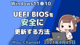 Windows11●10●UEFI BIOSを安全に更新する方法 screenshot 3