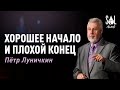 June 11, 2023 | Пётр Луничкин | Хорошее начало и плохой конец