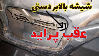 چرا شیشه بالا و پایین نمیشه...جک شیشه بالابر دستی خودرو