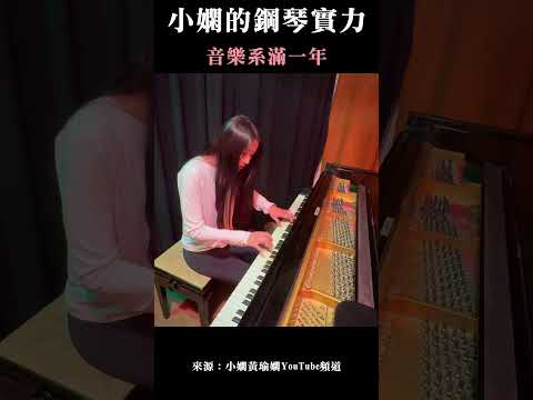 小嫻的鋼琴實力 Shorts 小嫻上大學