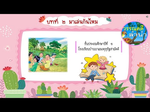 วรรณคดีลำนำ  บทที่ 2 มาเล่นกันไหม