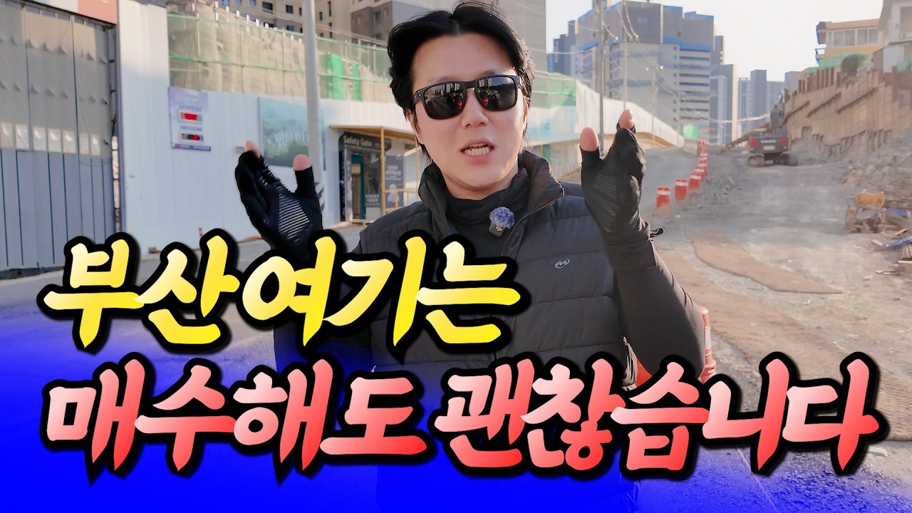 부산 여기는 매수해도 괜찮습니다(부산집값전망)ㅣ타이거 9부 [후랭이TV]