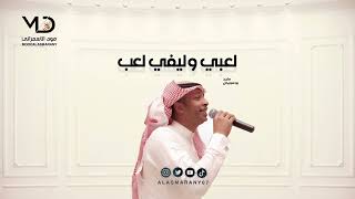 ماجد بو سويحل -   لعبي وليفي لعب