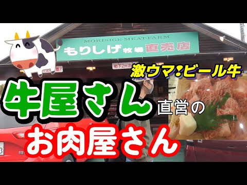 【広島グルメ/ランチ】牛屋さん直営の精肉店🐄ビール牛は良質＆激ウマ＆割安💰お惣菜も美味しいよ😋in広島県東広島市黒瀬町もりしげ牧場販売所