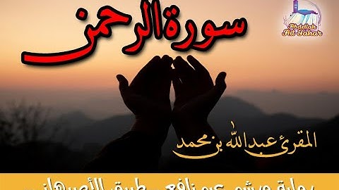 ما تسير من سورة الرحمن | القارئ عبد الله بن محمد