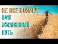 🔹Не все поймут ваш жизненный путь-ченнелинг