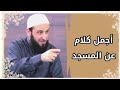 مقطع رااائع لفضيلة الشيخ أدهم العاسمي حفظه الله دور المسجد في حياة المسلم