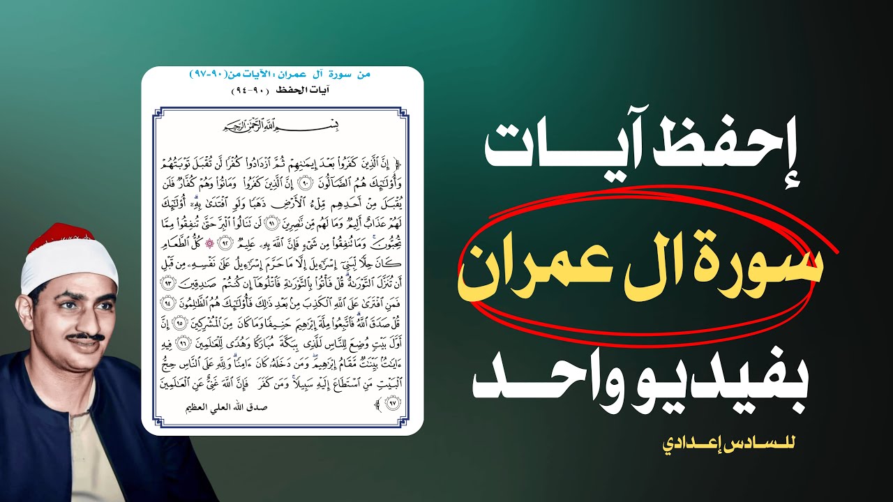 سورة ال عمران - اسلامية السادس الاعدادي ( أفضل طريقة لحفظ السور )