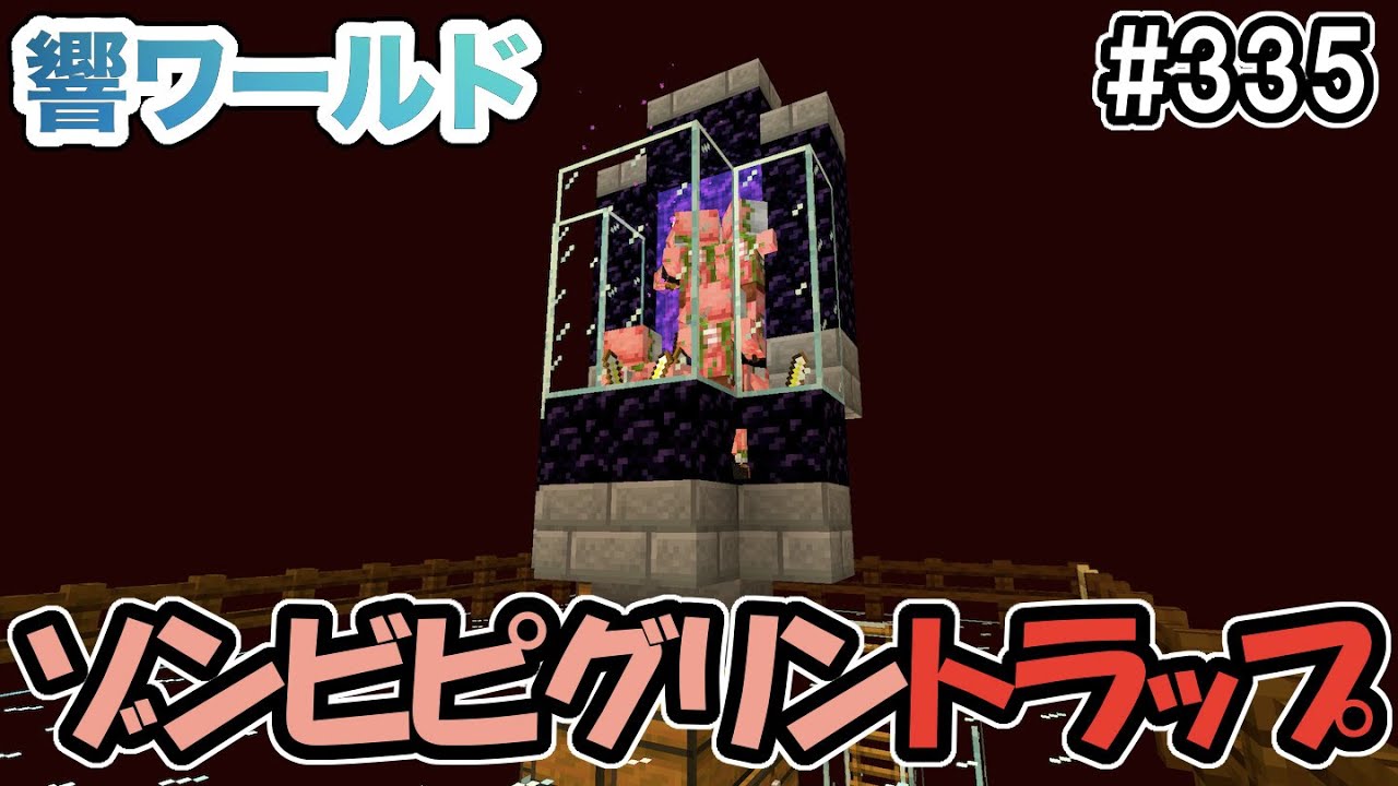 マイクラ】高効率なゾンビピグリントラップをネザー岩盤上に作ってみた