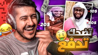 تحدي الضحك 😂.. تضحكني لك 10 دولار 🤑