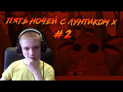 Видео: Five Nights With Luntik X: Психологический вирус ► ЛУНТИК ВО ФНАФЕ ПРОДОЛЖАЕТСЯ ► #2