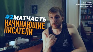 Матчасть #2: НАЧИНАЮЩИЕ ПИСАТЕЛИ (Основы Писательского Мастерства)