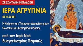 ΑΓΡΥΠΝΙΑ (15.8.2026) Η Κοίμησις της Υπεραγίας Θεοτόκου