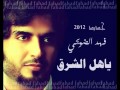فهد الضويحي ياهل الشرق جديد 2012 YouTube 