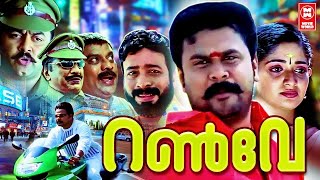 Runway Malayalam Malayalam Full Movie|Dileep| Indrajith |Murali |Harisree Ashokan |Kavya Madhavan