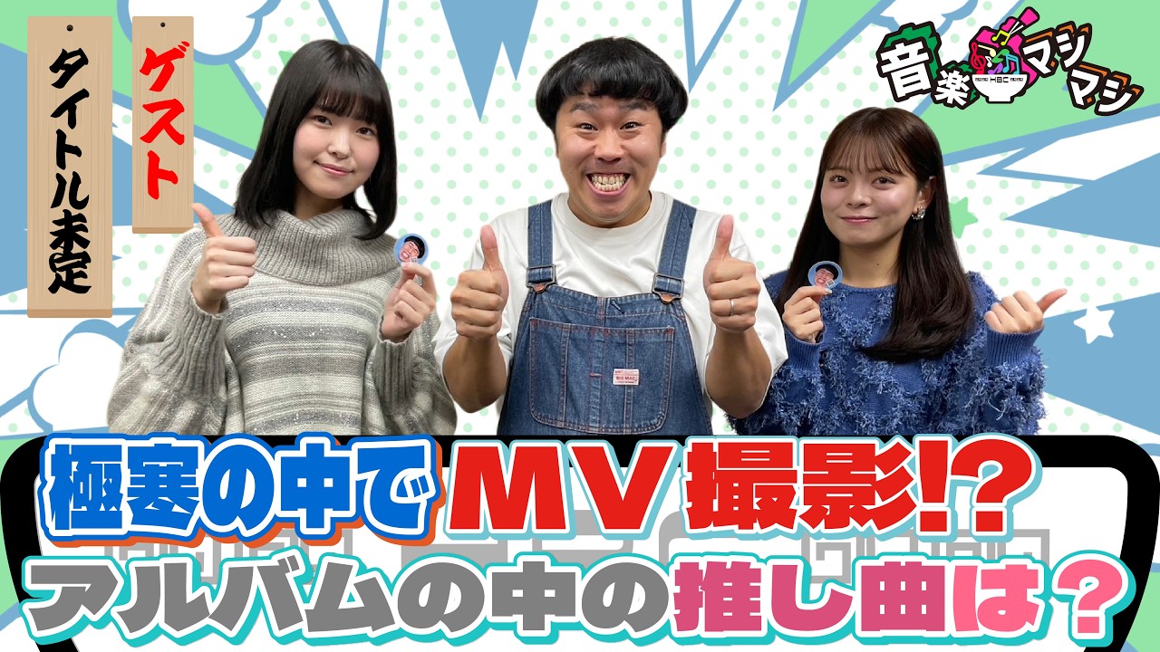 タイトル未定」から阿部葉菜・冨樫優花が登場！2人の推し曲は