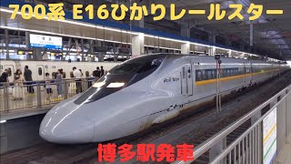 700系 E16 ひかりレールスター 博多駅発車