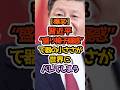 ㊗️70万再生‼️【米中会談】習近平 デカく見せようとして逆にバズるｗｗｗ #高市早苗 #自民党 #政治解説