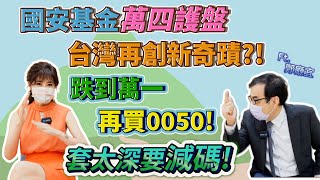 【自由女神邱沁宜】國安基金萬四護盤!台股反彈600點!還會跌到「萬一」?0050不進場?股房都先避！套太深要減碼!Ft.鄭廳宜
