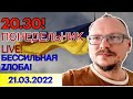 20.30! 🔥🔥🔥 КУРЕЙЧИК. ПОНЕДЕЛЬНИК LIVE! Бессильная Z-лоба!