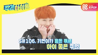 [Weekly Idol] 몬스타엑스 '아이 좋아~♡'짤에 올라가는 광대 (기현 기현) l EP.484 (ENG)