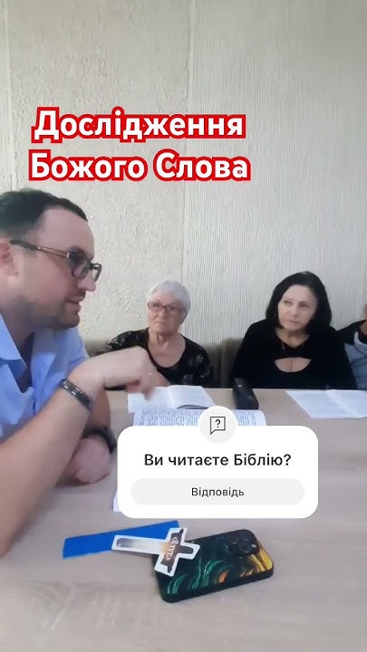 Дослідження Божого Слова. Читання Біблії. Трускавець. #Ісус #Бог # ...