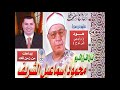 الشيخ محمود إسماعيل الشريف ســـــورة هــــــــود إبداعات من زمن فات 