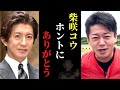 【ホリエモン】柴咲コウさんとのお食事中..."突然"彼女がとった行動に僕は正直ビックリしました。木村拓哉、綾瀬はるか、上戸彩、柴咲コウについて語る【キムタク 信長 工藤静香 娘  Koki 中居正広 癌】