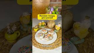 Ленивая глазурь для куличей! #ХИТрость